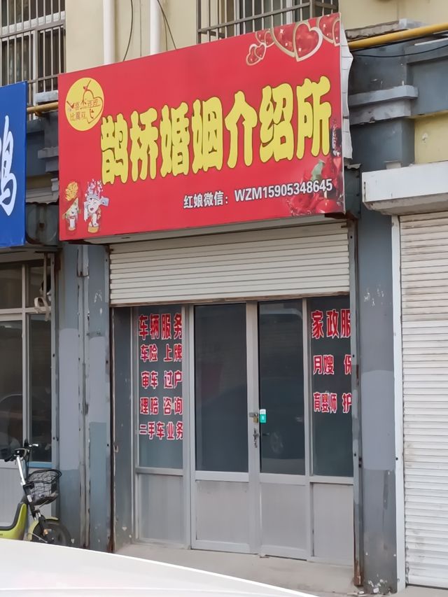 鵲橋婚姻介紹所