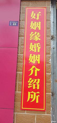 好姻緣婚姻介紹所