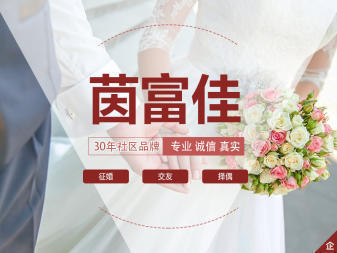 社區品牌婚介,社區婚姻介紹所,社區中老年婚介,昆明好婚