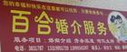錦州市百合婚姻介紹所-一大把企業(yè)商鋪