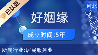 肅寧縣好姻緣婚姻介紹所