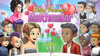 模擬經營凱蒂婚介所讓你滿滿愉悅感