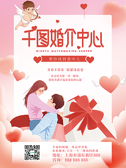 婚介中心海報模板婚介中心海報模板在線設計