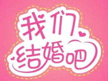 圖 沙坪壩婚姻介紹所所哪家好 重慶婚慶 慶典