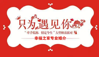 婚姻介紹所相親、婚姻介紹中心、相親同城找對象、介紹女朋友、相親交友