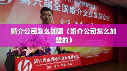 婚介公司怎么加盟(婚介公司怎么加盟的)