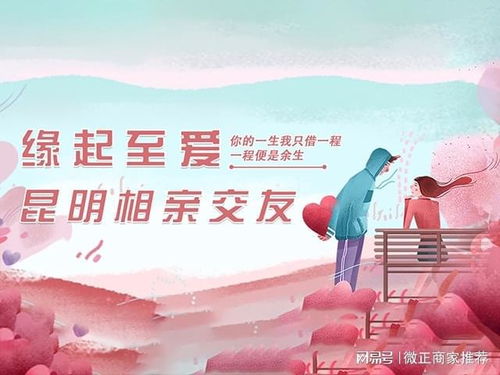 云南昆明正規婚介公司哪里找 推薦昆明緣起至愛婚姻介紹所