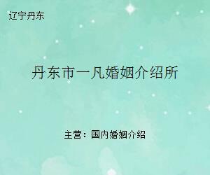 丹東市一凡婚姻介紹所