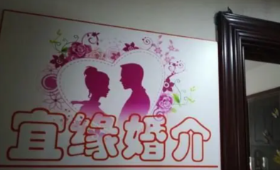上海宜緣婚姻介紹所多少錢?條件是什么