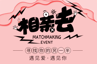 相親,婚姻介紹所,婚介征婚,愛情呼叫轉移