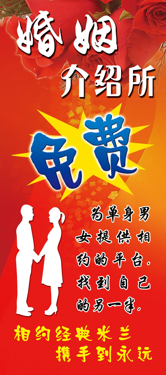618海報印制寫真噴繪展板素材229婚姻介紹所宣傳畫宣傳欄