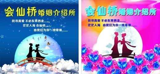 會仙橋婚姻介紹所