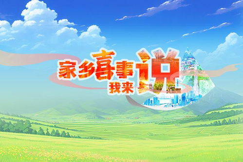 創意聯動長圖 家鄉喜事我來說