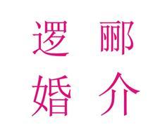 【貴州相親網】價格,廠家,圖片,婚姻中介,貴陽邏酈婚姻介紹所-中國行業信息網