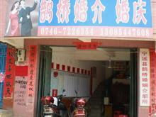 寧遠(yuǎn)縣鵲橋婚姻介紹所 牽線搭橋，成就美滿姻緣